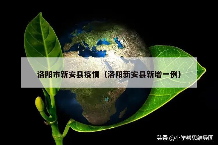 洛阳市新安县疫情(洛阳新安县新增一例)