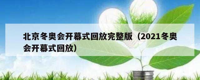 北京冬奥会开幕式回放完整版(2021冬奥会开幕式回放)