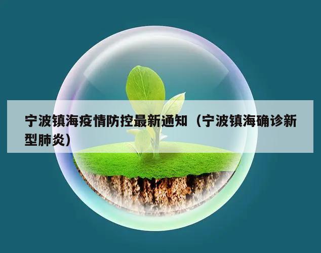 宁波镇海疫情防控最新通知(宁波镇海确诊新型肺炎)