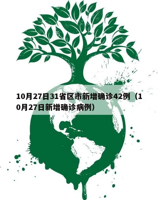 10月27日31省区市新增确诊42例(10月27日新增确诊病例)