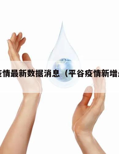 平谷疫情最新数据消息(平谷疫情新增最新情况)