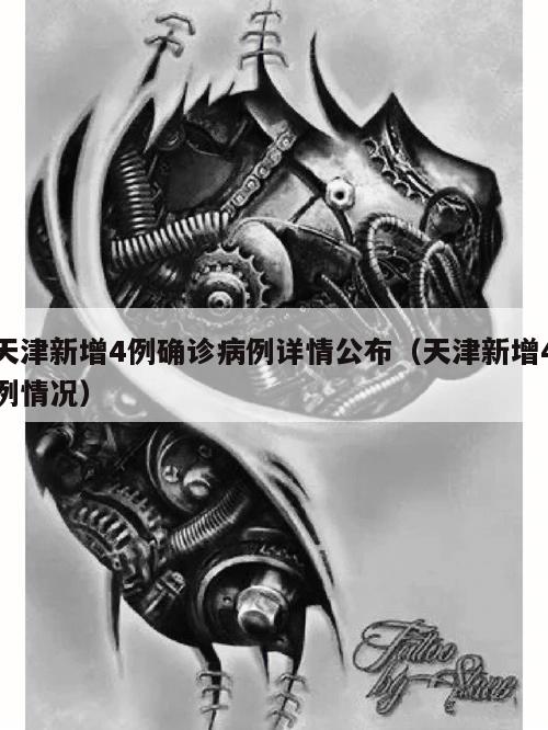 天津新增4例确诊病例详情公布(天津新增4例情况)