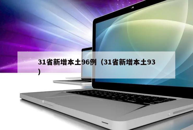 31省新增本土96例(31省新增本土93)