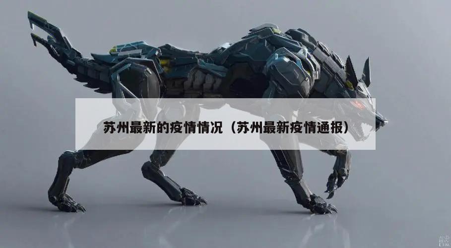 苏州最新的疫情情况(苏州最新疫情通报)
