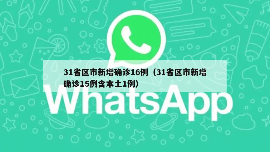 31省区市新增确诊16例(31省区市新增确诊15例含本土1例)