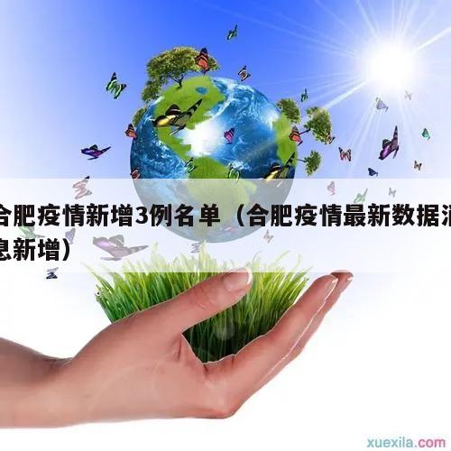 合肥疫情新增3例名单(合肥疫情最新数据消息新增)