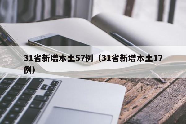 31省新增本土57例(31省新增本土17例)