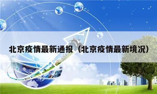 北京疫情最新通报(北京疫情最新境况)