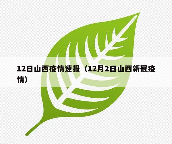12日山西疫情速报(12月2日山西新冠疫情)