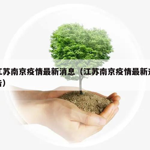 江苏南京疫情最新消息(江苏南京疫情最新通告)