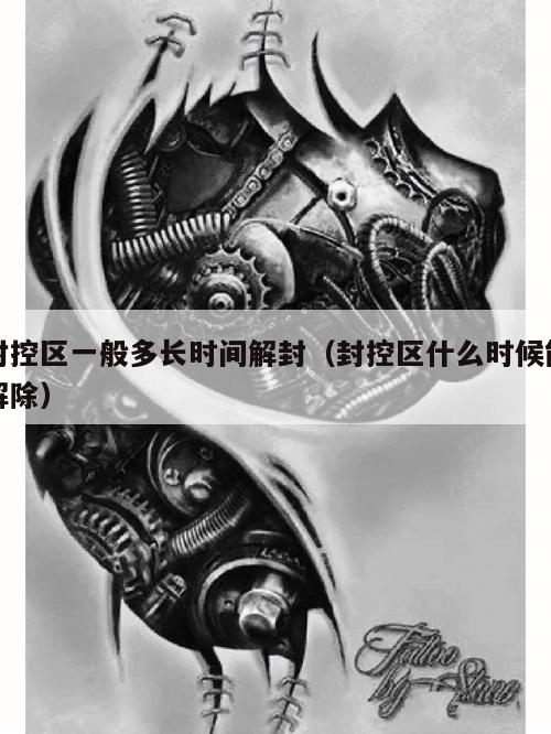 封控区一般多长时间解封(封控区什么时候能解除)