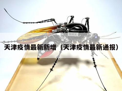 天津疫情最新新增(天津疫情最新通报)