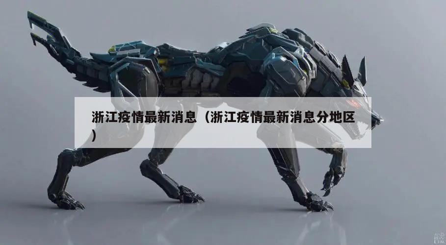 浙江疫情最新消息(浙江疫情最新消息分地区)