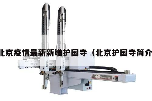 北京疫情最新新增护国寺(北京护国寺简介)