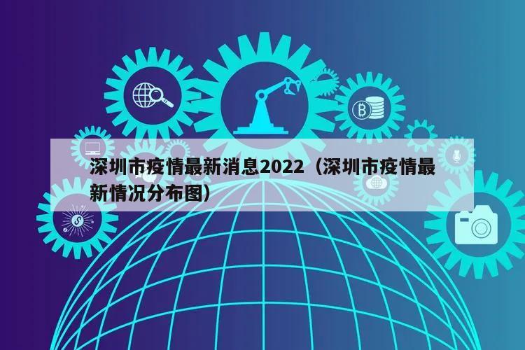 深圳市疫情最新消息2022(深圳市疫情最新情况分布图)