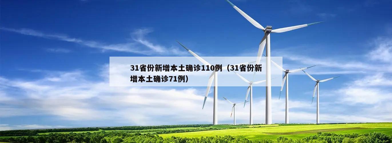 31省份新增本土确诊110例(31省份新增本土确诊71例)