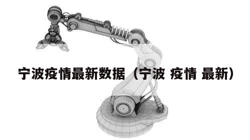 宁波疫情最新数据(宁波 疫情 最新)