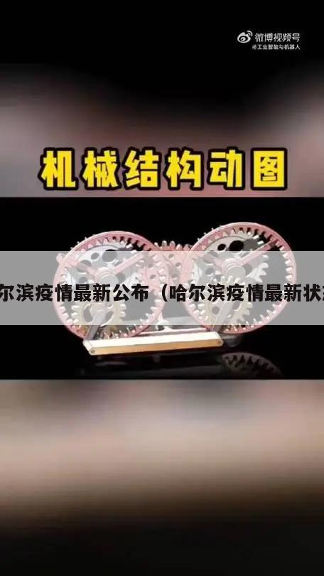 哈尔滨疫情最新公布(哈尔滨疫情最新状态)