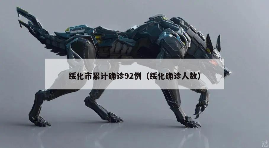 绥化市累计确诊92例(绥化确诊人数)