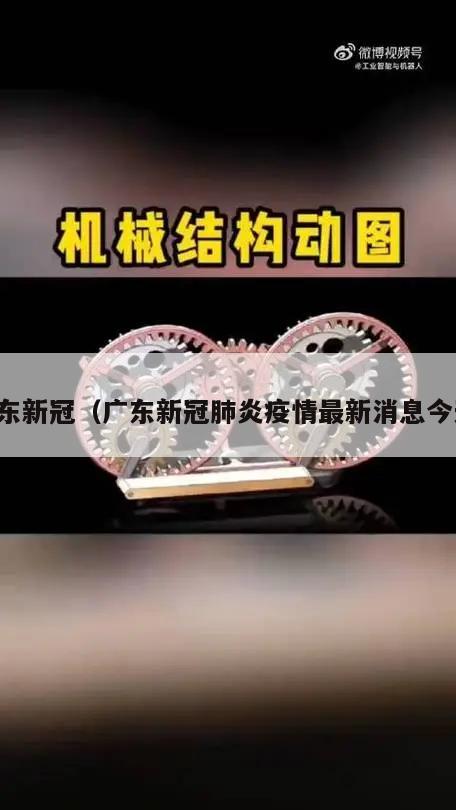 广东新冠(广东新冠肺炎疫情最新消息今天)