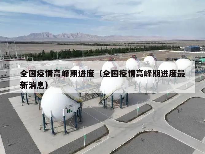 全国疫情高峰期进度(全国疫情高峰期进度最新消息)