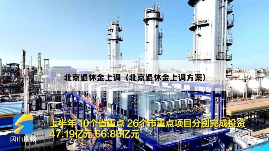 北京退休金上调(北京退休金上调方案)