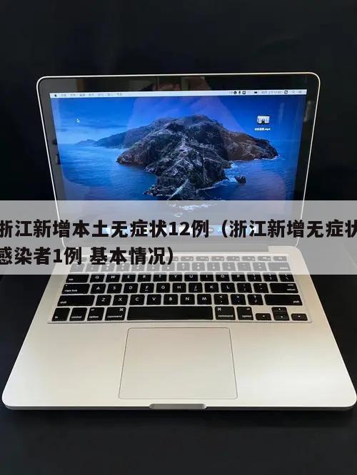 浙江新增本土无症状12例(浙江新增无症状感染者1例 基本情况)