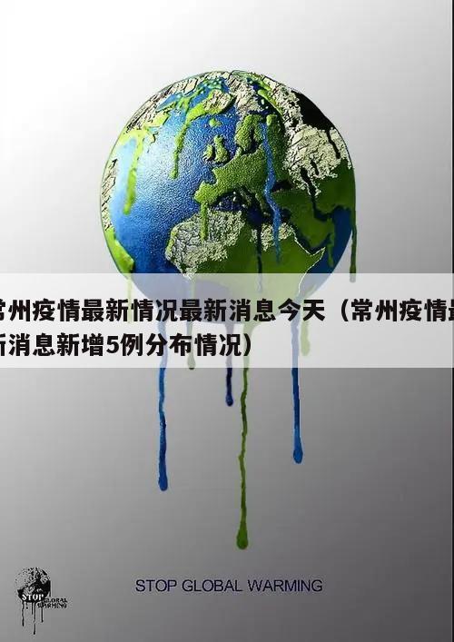常州疫情最新情况最新消息今天(常州疫情最新消息新增5例分布情况)