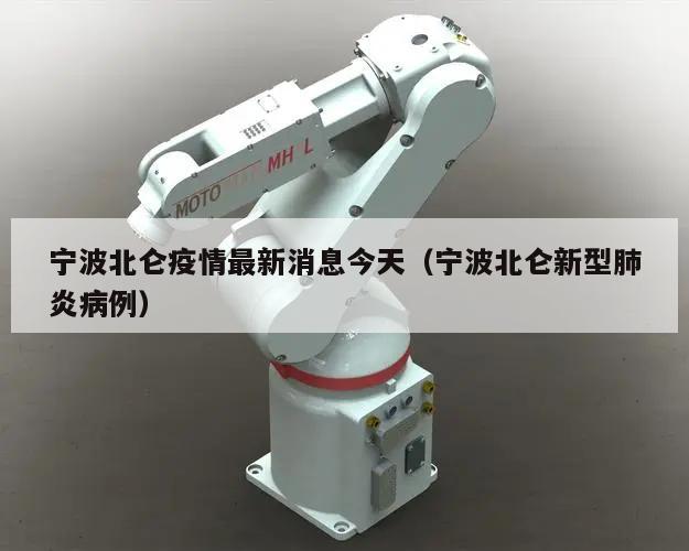 宁波北仑疫情最新消息今天(宁波北仑新型肺炎病例)