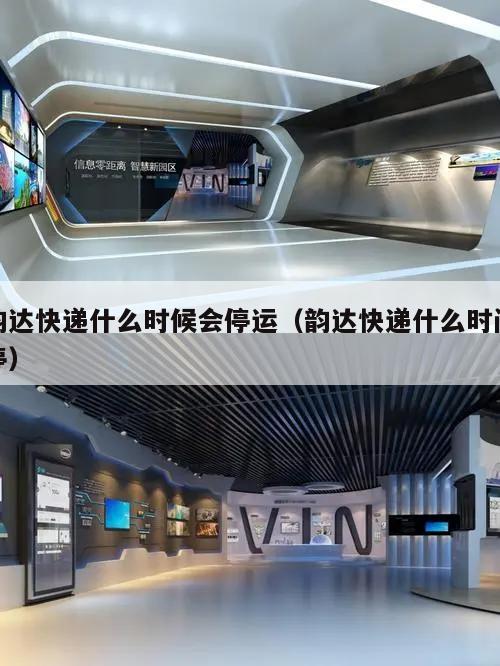 韵达快递什么时候会停运(韵达快递什么时间停)