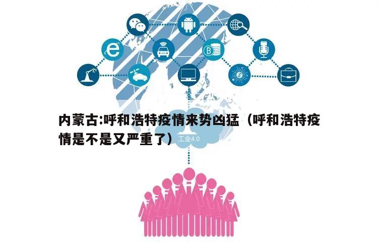 内蒙古:呼和浩特疫情来势凶猛(呼和浩特疫情是不是又严重了)